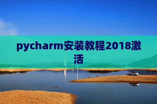 pycharm安装教程2018激活 pycharm安装教程2018激活